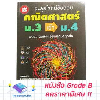 [Grade B]  หนังสือ ตะลุยโจทย์ข้อสอบ คณิตศาสตร์ ม.3 เข้า ม.4 [E51]