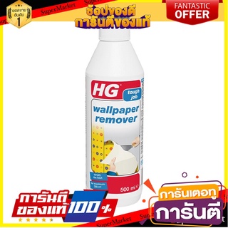 🎯BEST🎯 ✨ขายดี✨ น้ำยาสำหรับลอกวอลล์เปเปอร์ รีมูฟ HG ขนาด 500 มล. สีชมพู 🚛💨