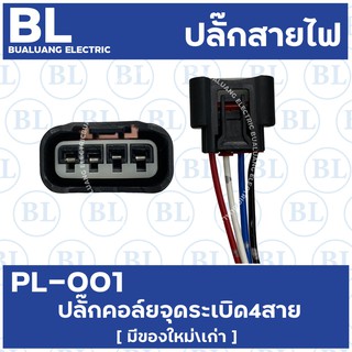 PL-001 ปลั๊กคอล์ยจุดระเบิด 4 สาย แท้ถอด