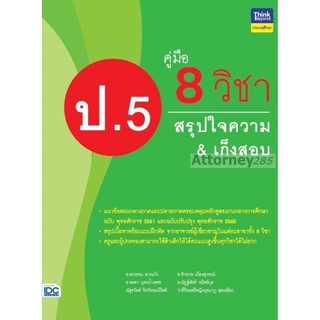 คู่มือ 8 วิชา ป.5 สรุปใจความ &amp; เก็งสอบ