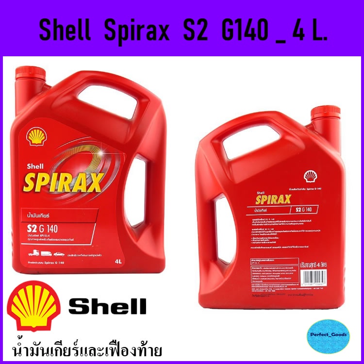 เชลล์ สไปแร็กซ์ น้ำมันเกียร์และเฟืองท้าย Shell Spirax S2 G140 ขนาด 4 ...