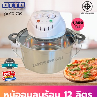 Otto-หม้ออบลมร้อน รุ่น CO-709 ความจุ12ลิตร/ โถสแตนเลส/ ไม่ใช้น้ำมัน (ขาว-เงิน) สินค้าดีมีมอก. รับประกัน 1 ปี