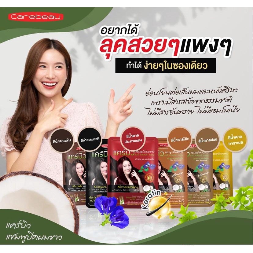 Carebeau Hair Color Shampoo แคร์บิว แฮร์ คัลเลอร์ แชมพู แชมพูปิดผมหงอก เปลี่ยนสีผม (1 กล่อง 12 ซอง) แชมพูปิดผมขาว - รูปที่ 5