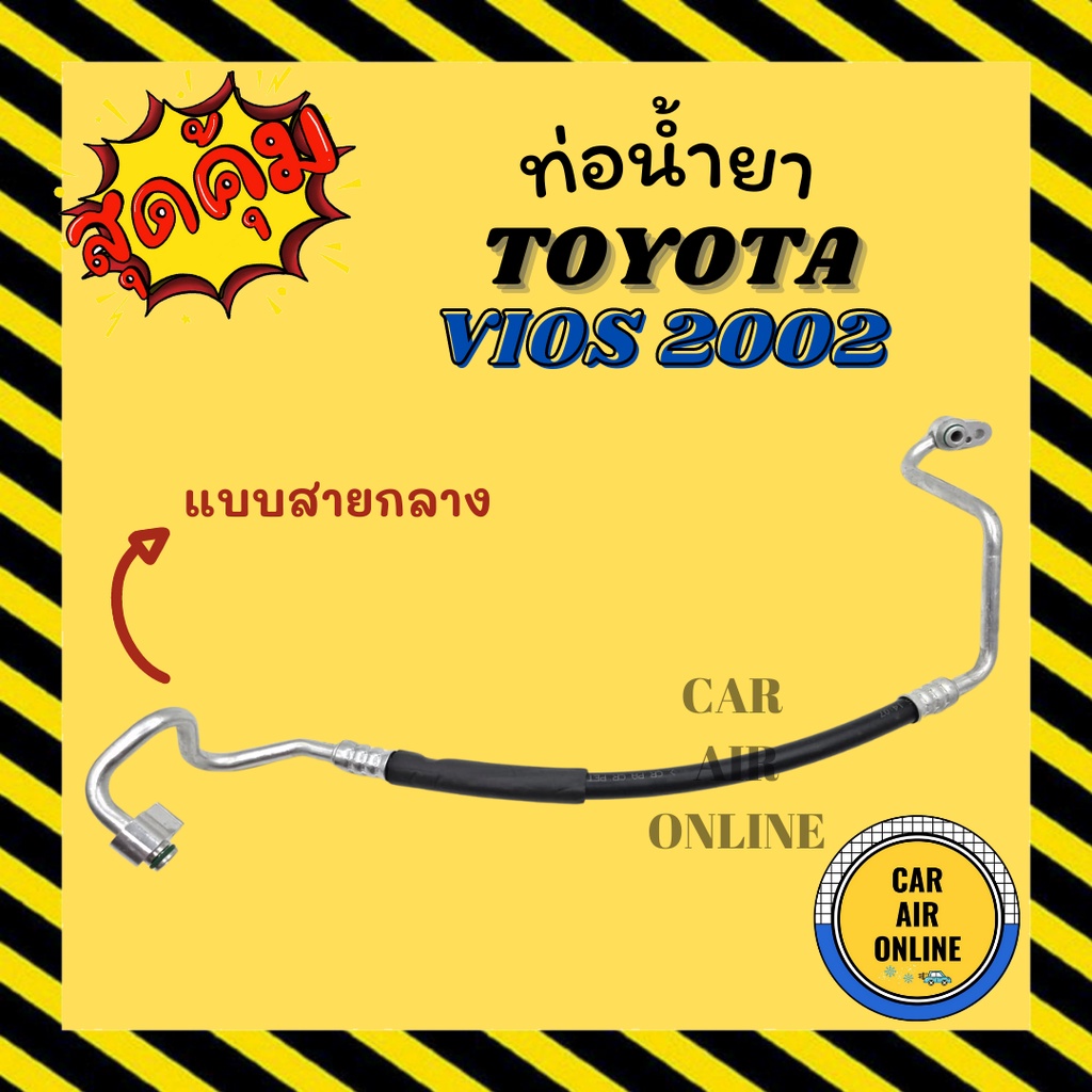 ท่อน้ำยา น้ำยาแอร์ โตโยต้า วีออส 03 - 06 แบบสายกลาง เกียร์ออโต้ TOYOTA VIOS 2003 - 2006 คอมแอร์ - แผ