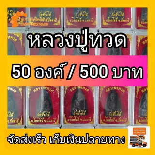 (50องค์ / 500 บาท) หลวงปู่ทวดเนื้อสีดำ วัดช้างให้ ของชำร่วย