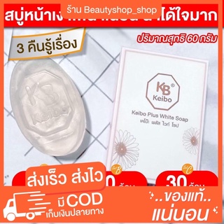 สบู่หน้าเงา หน้าใส เต้งตึง สิวยุบ ฝ้าจาง ของแท้ พร้อมส่ง สบู่เคโบ๊ะพลัสไวน์โซป ขนาด60 กรัม สบู่กรีซาลีน กลิ่นหอมอ่อนๆ