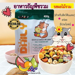 (พร้อมส่ง!!)อาหารหนูแฮมเตอร์ New Age_สูตรผลไม้รวม &amp; อาหารทะเลอบแห้ง / 400g / สำหรับสัตว์ฟันแทะ