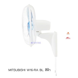 MITSUBISHI พัดลมติดผนัง W16-RA BL สีฟ้า