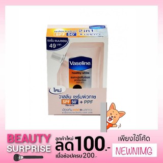 พร้อมส่ง เซรั่มวาสลีน ซอง vaseline 30 ml.