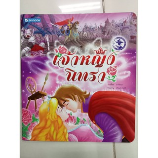 นิทานเจ้าหญิงนิทรา(sky book)