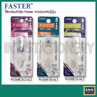 ไส้เทปลบคำผิด โปรไลน์ ฟาสเตอร์ ไส้เติม Refill Faster Pro-Liner รุ่น R-C648 R- C649 และ R-C650