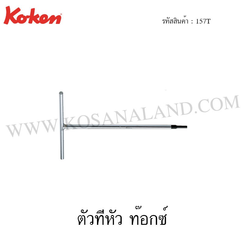 Koken ตัวทีหัว ท๊อกซ์ รุ่น 157T (T-Type Torx Wrenches)