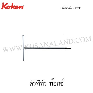 Koken ตัวทีหัว ท๊อกซ์ รุ่น 157T (T-Type Torx Wrenches)