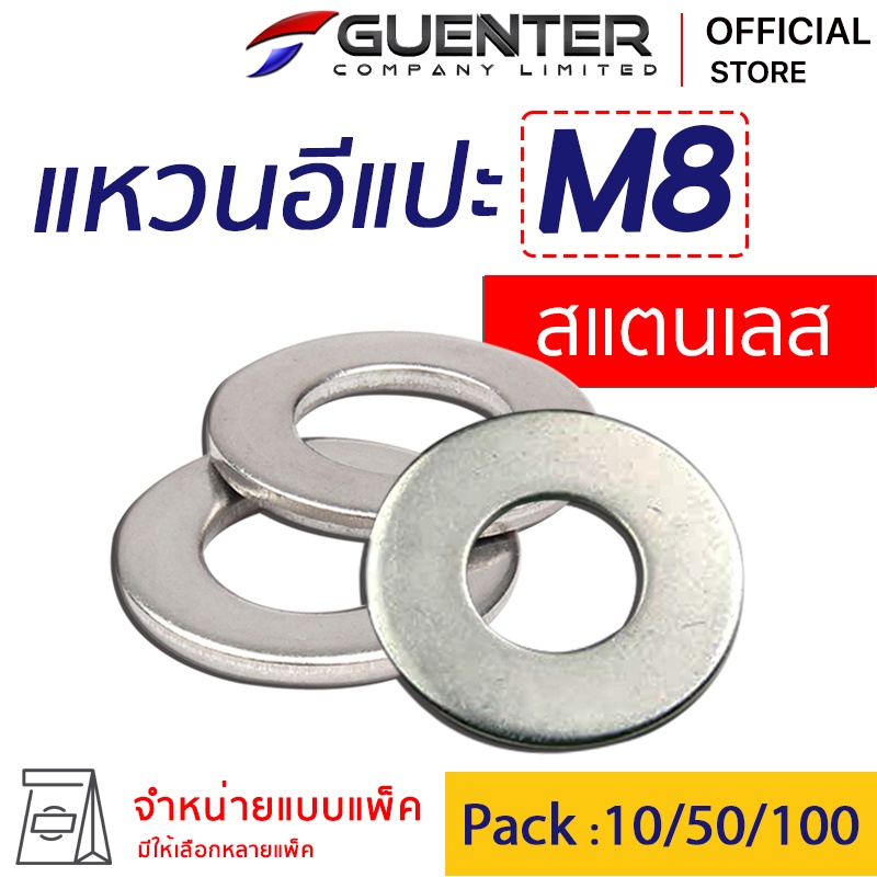 แหวนอีแปะสแตนเลส M8 (จำหน่ายแบบแพ็ค) ราคาถูกสุด ใช้กับ Bolt สกรู น็อตตัวเมีย สินค้าคุณภาพ แพ็คอย่างดี พร้อมส่ง!!! [FWS8]