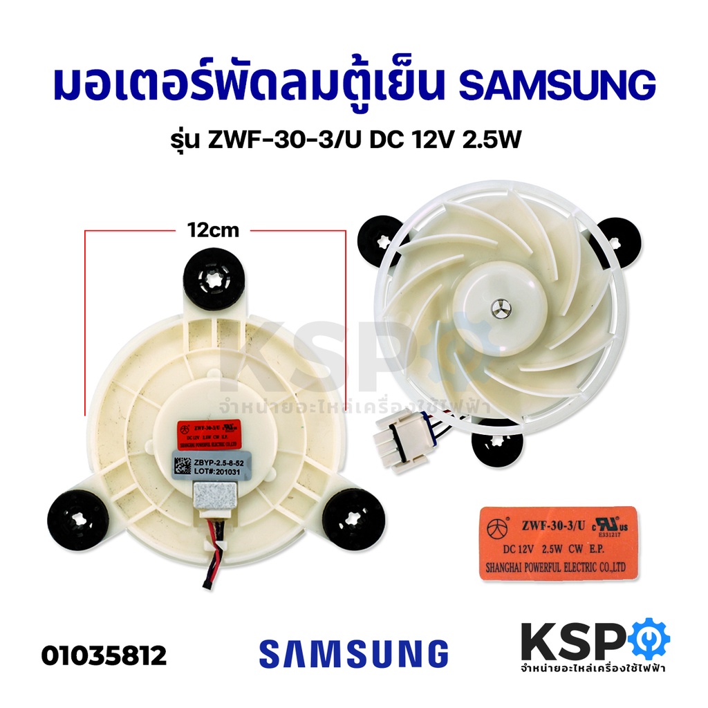 มอเตอร์พัดลมตู้เย็น SAMSUNG ซัมซุง ZWF-30-3/U DC 12V 2.5W อะไหล่ตู้เย็น