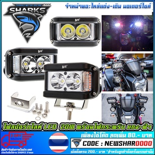 ไฟสปอร์ตไลท์ LED ไฟแรงมาก 20W พร้อมไฟกระพริบไฟไซเรน แดง-ฟ้า กันน้ำ    (MS1226)