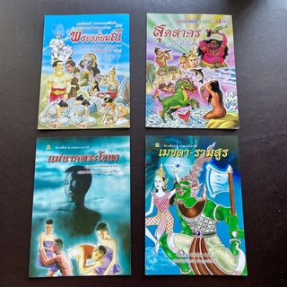 หนังสือระบายสี นิทานไทย วรรณคดีไทย พระอภัยมณี สุดสาคร แม่นาคพระโขนง เมขลา รามสูร