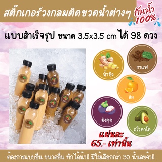 สติ๊กเกอร์น้ำสมุนไพร นม ชา กาแฟ ฉลากสินค้าติดขวด แบบวงกลม กว่า 30 น้ำ ไดคัทพร้อมใช้งาน