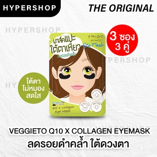 ส่งไว 3 ชิ้น Veggie to charcoal Q10 x collagen eye mask เวจจี้โตะ มาร์กใต้ตาดำ ลดใต้ตาดำ ใต้ตาคล้ำ