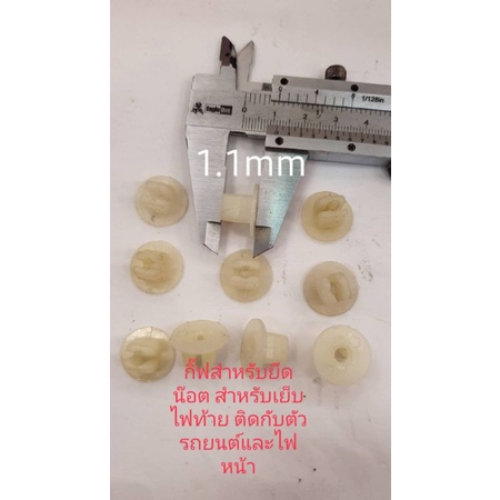 กิ๊บขนาด.9mm สำหรับงานยึดไฟหน้า ยึดอุปกรณ์ต่างๆในรถยนต์ 10 ชิ้น