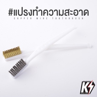 แปรงทำความสะอาด DIY ขนาด 18 ซม. 5 ชนิด ลวดเหล็ก ทองเหลือง ขนดำ ขนขาว ไนล่อน #แปรงขัด