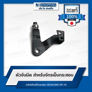 ตัวจับมีด #246021 สำหรับจักรเย็บกระสอบ  อะไหล่จักรเย็บกระสอบ NEWLONG NP-7A คุณภาพญี่ปุ่น