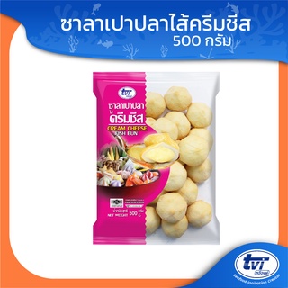 TVI ซาลาเปาปลาไส้ครีมชีส (มีโปรส่งฟรี) ขนาด 500 กรัม