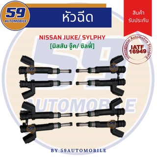 หัวฉีด NISSAN	Sylphy ซิลฟี่/ Juke (จู๊ค) (1 หัว)