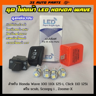 สุดคุ้ม ไฟหน้า LED ไฟเลี้ยว สีขาว 4 หลอด รีเลย์ไฟเลี้ยวกระพริบเร็ว สวิทช์ไฟผ่าหมาก 3.3 สวิทช์ปิดไฟหน้า ฮอนด้า เวฟ wave