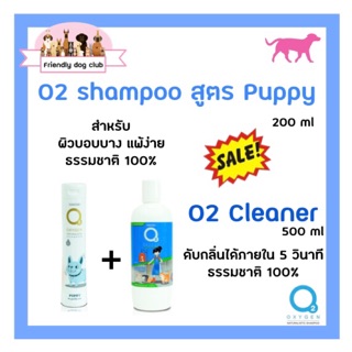 ซื้อคู่คุ้มกว่า O2 shampoo for dog สูตร Puppy 200 ml คู่กับ O2 cleaner น้ำยาอเนกประสงค์ 500 ml