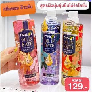เจลอาบน้ํา แพรอท ออยอินบาธ Organic Argan Oil มีครบทุกกลิ่น ที่เดียว ไม่ง้อโลชั่น‼️ โฉมใหม่ หอมติดผิว400มล.