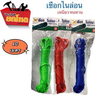 เชือกไนล่อน ยาว10เมตร ซื้อ2แถม1 ในราคาสุดคุ้ม 99.- เชือกมัดของเอนกประสงค์