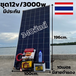 ชุดพร้อมใช้ 12v/3000W ชาร์จเจอร์ 30a แผง 340w แบตน้ำ 50ahชุดโซล่าร์เซลล์สุดคุ้ม มีประกันสินค้า 1 เดือนเต็ม พร้อมจัดส่งทั