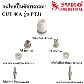 SUMO อะไหล่หัวตัดพลาสม่าเครื่องตัดพลาสม่า CUT40A รุ่นPT31 ราคาต่ออัน อิเล็กโทรด,แก๊สดิสฟิวเซอร์,ทิป,ชิวคัพ ปืนตัดพลาสม่า