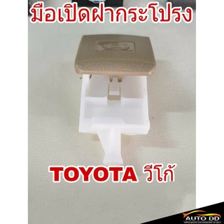 มือเปิดฝากระโปรง TOYOTA VIGO โตโยต้า วีโก้ มือดึงฝากระโปรง