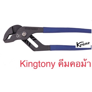 💥 Kingtony คีมคอม้า ประแจคอม้า คีม