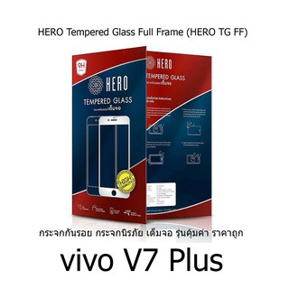 HERO Tempered Glass Full Frame กระจกกันรอย กระจกนิรภัย เต็มจอ รุ่นคุ้มค่า ราคาถูก (ของแท้) สำหรับ  vivo V7 Plus