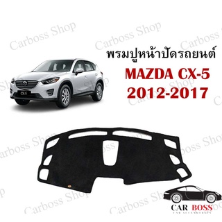 พรมปูคอนโซนหน้ารถ MAZDA CX-5 ปี 2012 2013 2014 2015 2016 2017