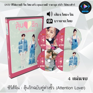 ซีรีส์จีน ลุ้นรักฉบับคู่ต่างขั้ว (Attention Love!) : 4 แผ่นจบ (พากย์ไทย+ซับไทย)