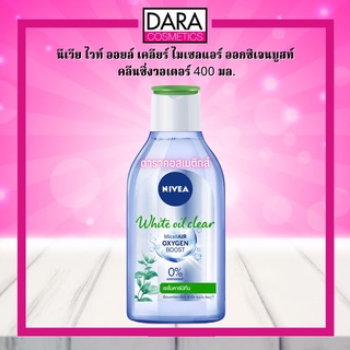 ✔ถูกกว่าห้าง✔ Nivea นีเวีย ไวท์ ออยล์ เคลียร์ ไมเซลแอร์ ออกซิเจนบูสท์ คลีนซิ่งวอเตอร์ 400 มล. ของแท้ DARA