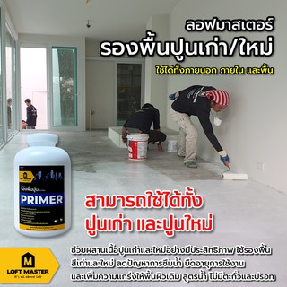 ลอฟท์มาสเตอร์ Primer - น้ำยารองพื้นปูนเก่าและใหม่ เกรดพรีเมี่ยม - LOFT Master