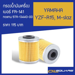 กรองน้ำมันเครื่อง FR-141 รถ YAMAHA รุ่น YZF-R15, M-slazl Oilsquare ออยสแควร์