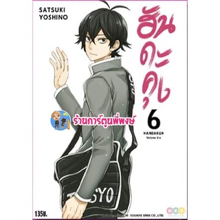 ฮันดะคุง เล่ม 6 หนังสือ การ์ตูน มังงะ ฮันดะคุง ฮันดะ  ned พี่พงษ์ 06/07/65