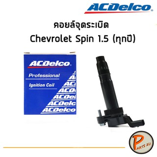 ACDelco คอยล์จุดระเบิด Chevrolet Spin 1.5 (ทุกปี) / 19375322 เชฟโรเลต สปิน