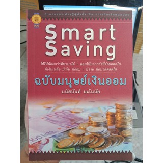 9786167969015 : Smart Saving ฉบับมนุษย์เงินออม