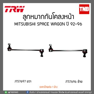 ลูกหมากกันโคลงหน้า MITSUBISHI SPACE WAGON ปี 92-96  TRW/JTS7696-JTS7697