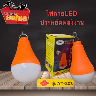 ไฟฉายรุ่น. YT-203หลอดไฟLED ประหยัดไฟ