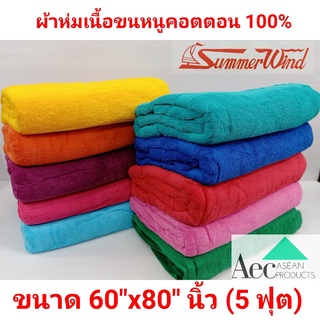 ผ้าห่มเนื้อขนหนูขนาด5 ฟุต คอตตอน 100 % summer wind ( 60
