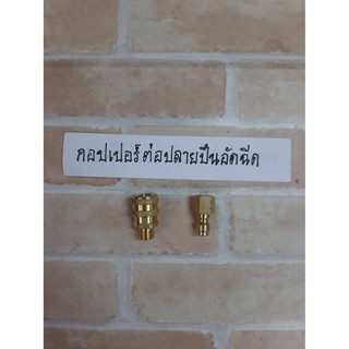 คอปเปอร์ต่อปืนอัดฉีด-คอปเปอร์สำหรับเครื่องฉีดน้ำแรงดันสูง-ข้อต่อทองเหลือง-คอปเปอร์น้ำ