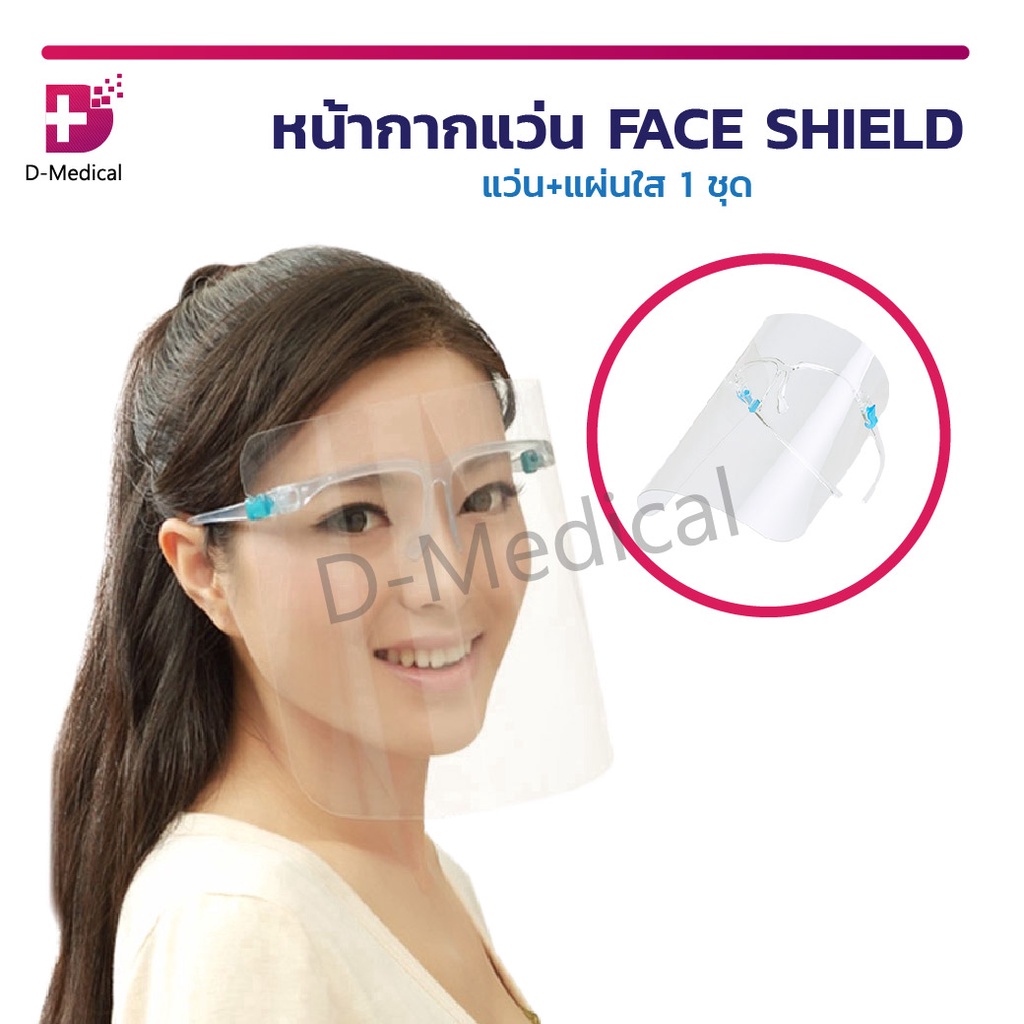 หน้ากากแว่น FACE SHIELD แว่น เฟสชิว ป้องกันอันตราย ป้องกันเชื้อโรค ป้องใบหน้าอย่างเต็มใบ